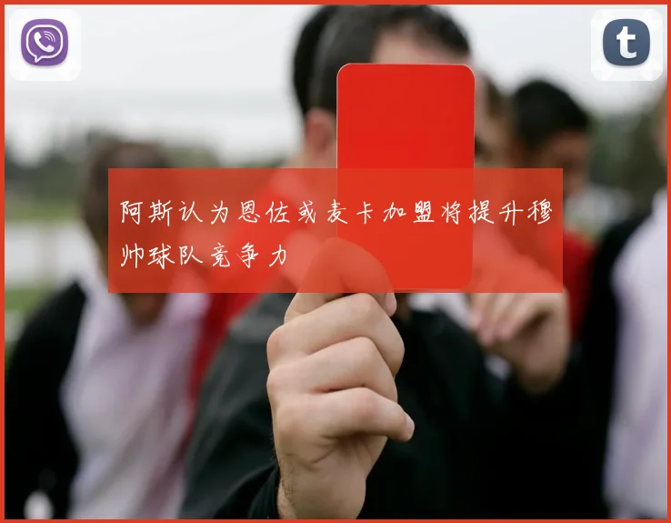 阿斯认为恩佐或麦卡加盟将提升穆帅球队竞争力