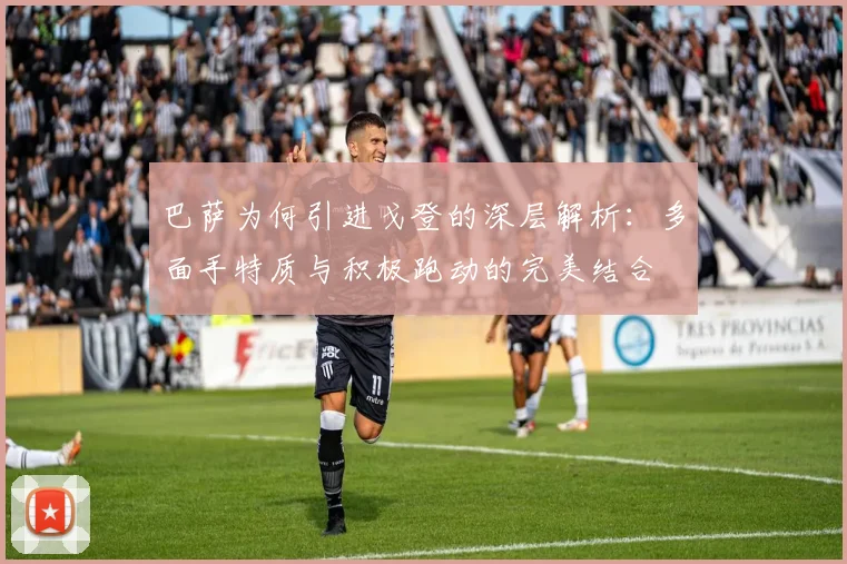 巴萨为何引进戈登的深层解析：多面手特质与积极跑动的完美结合
